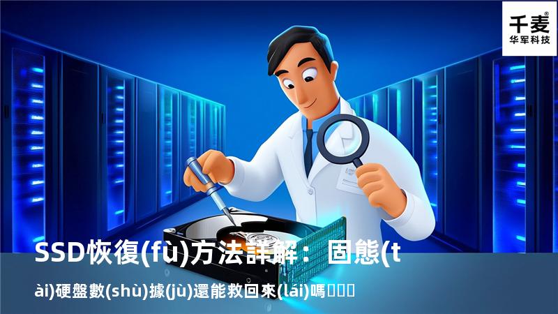 SSD恢復(fù)方法詳解：固態(tài)硬盤數(shù)據(jù)還能救回來(lái)嗎？